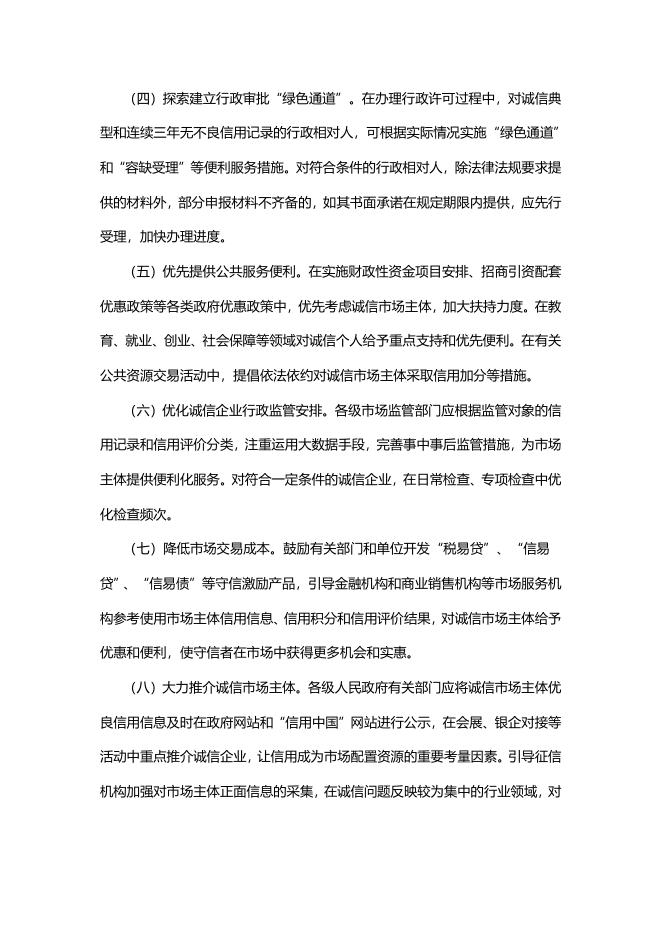 5、国务院关于建立完善守信联合激励和失信联合惩戒制度加快推进社会诚信建设的指导意见（国发〔2016〕33号）.doc