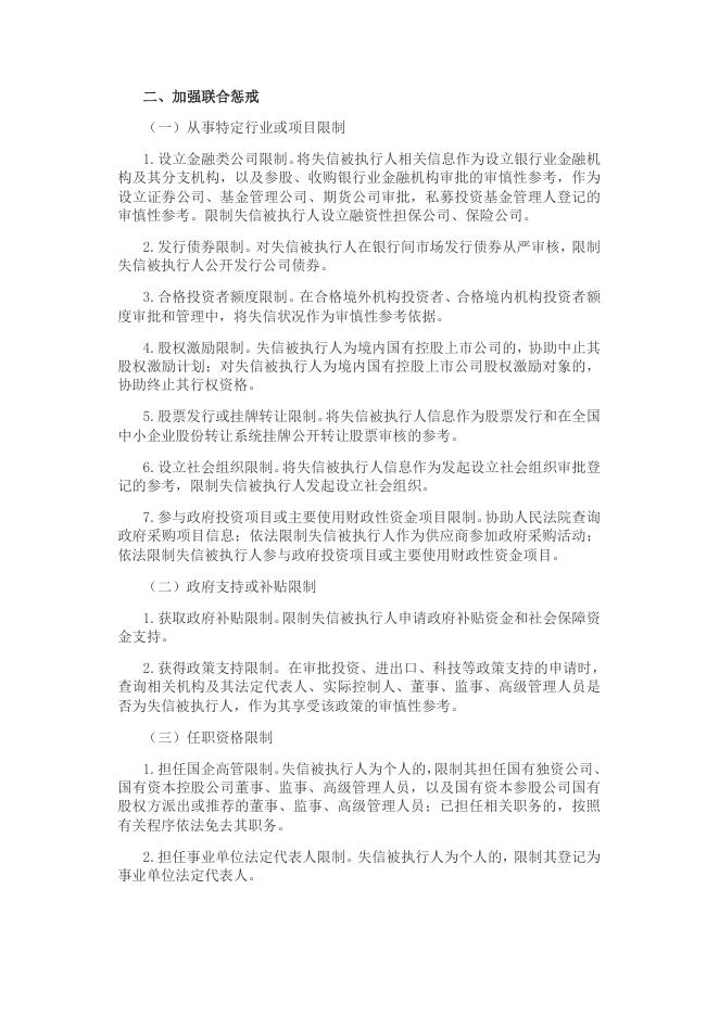 6、中共中央办公厅国务院办公厅《关于加快推进失信被执行人信用监督、警示和惩戒机制建设的意见》中发办〔2016〕64号.doc