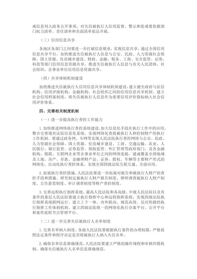 6、中共中央办公厅国务院办公厅《关于加快推进失信被执行人信用监督、警示和惩戒机制建设的意见》中发办〔2016〕64号.doc