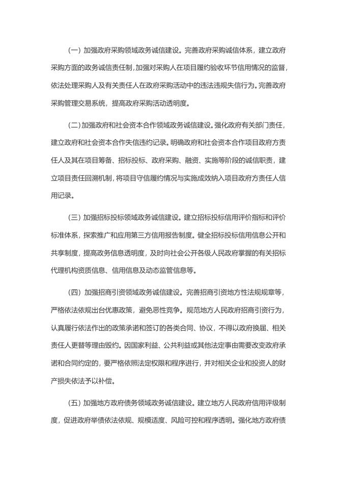 7、国务院关于加强政务诚信建设的指导意见(国发〔2016〕76号).doc