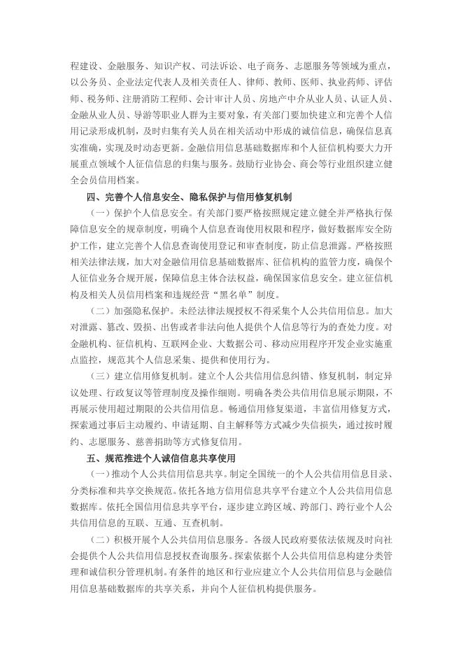 8、国务院办公厅关于加强个人诚信体系建设的指导意见国办发〔2016〕98号.doc