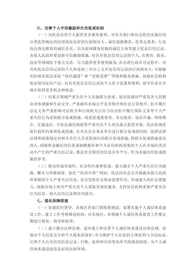 8、国务院办公厅关于加强个人诚信体系建设的指导意见国办发〔2016〕98号.doc