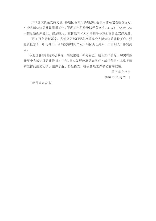 8、国务院办公厅关于加强个人诚信体系建设的指导意见国办发〔2016〕98号.doc