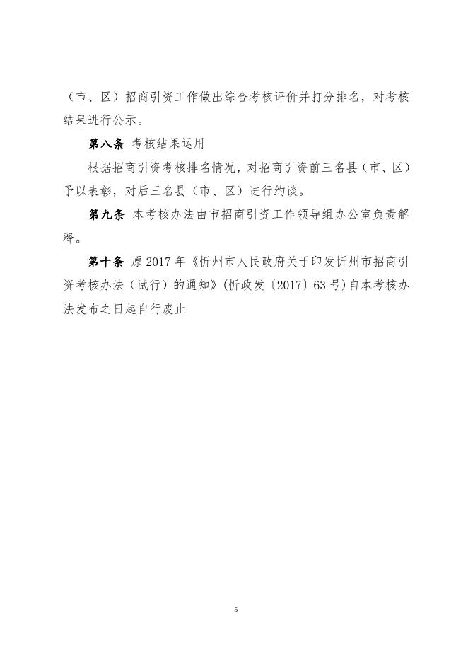 忻州市招商引资考核办法.doc