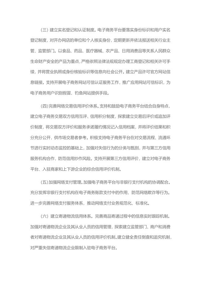 9、国家发改委人民银行中央网信办关于全面加强电子商务领域诚信建设的指导意见（发改财金〔2016〕2794号）.doc