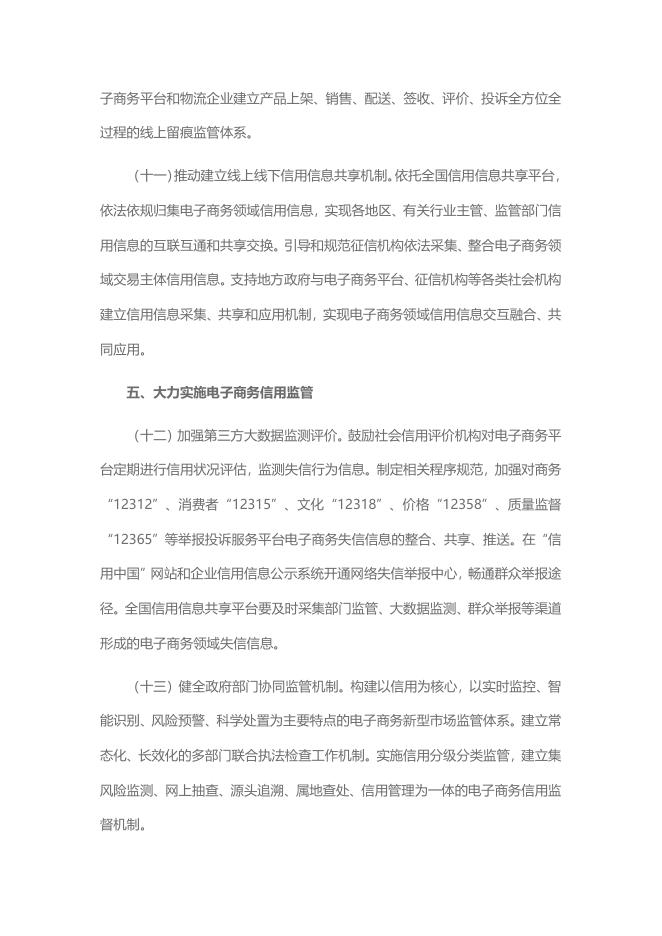 9、国家发改委人民银行中央网信办关于全面加强电子商务领域诚信建设的指导意见（发改财金〔2016〕2794号）.doc