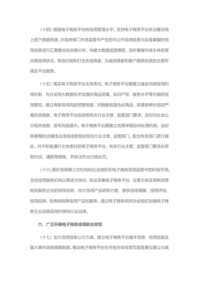 9、国家发改委人民银行中央网信办关于全面加强电子商务领域诚信建设的指导意见（发改财金〔2016〕2794号）.doc