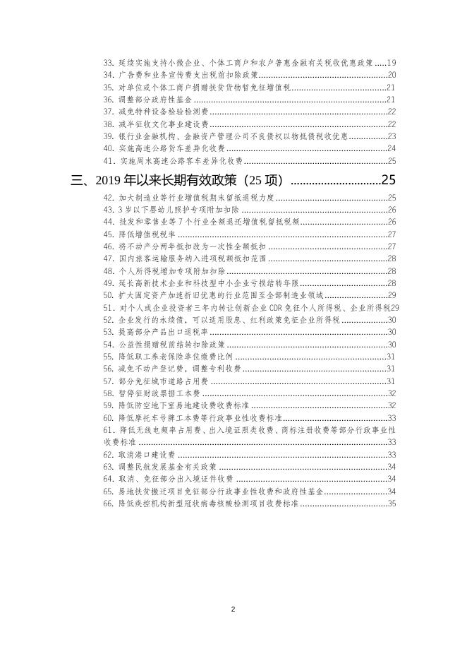 附件1. 2023年税费优惠政策清单（2023.04.07）g.docx