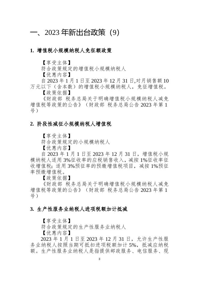 附件1. 2023年税费优惠政策清单（2023.04.07）g.docx