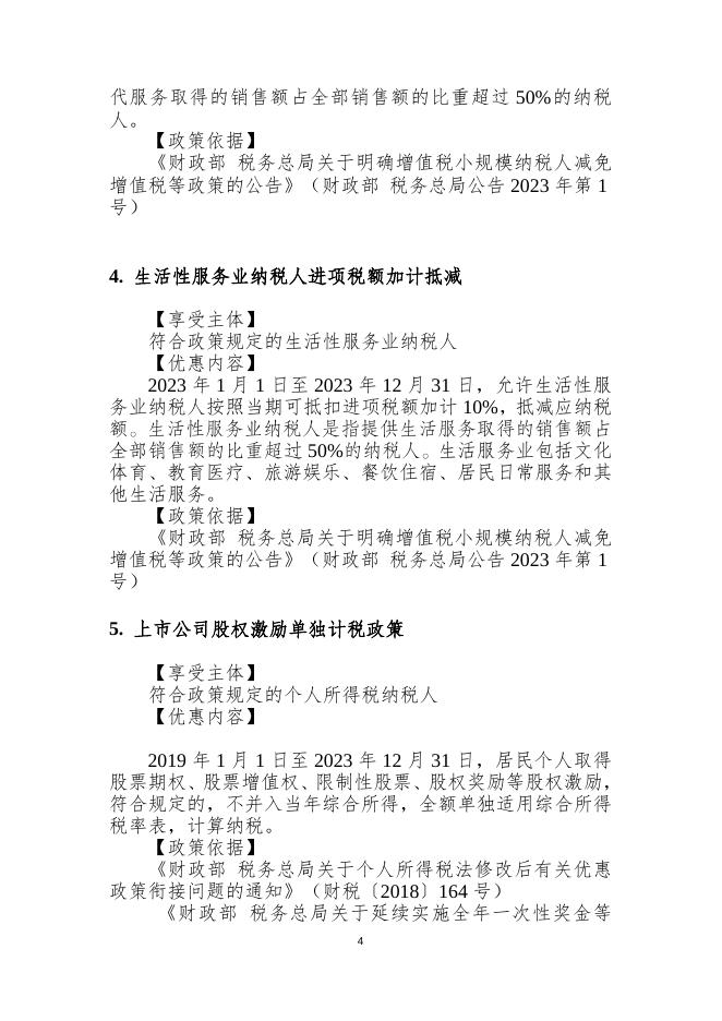 附件1. 2023年税费优惠政策清单（2023.04.07）g.docx