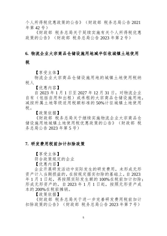 附件1. 2023年税费优惠政策清单（2023.04.07）g.docx