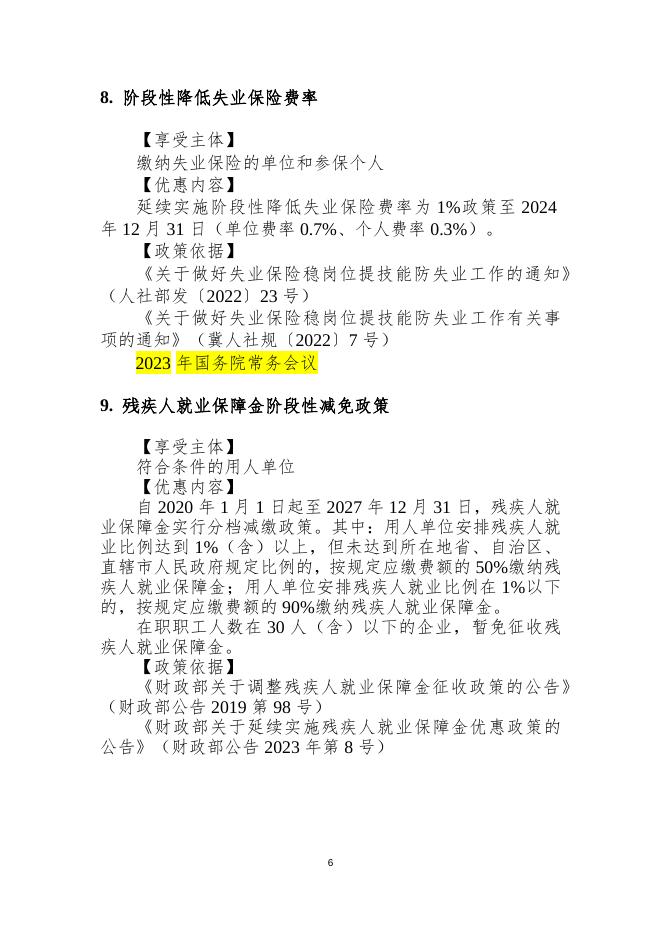 附件1. 2023年税费优惠政策清单（2023.04.07）g.docx