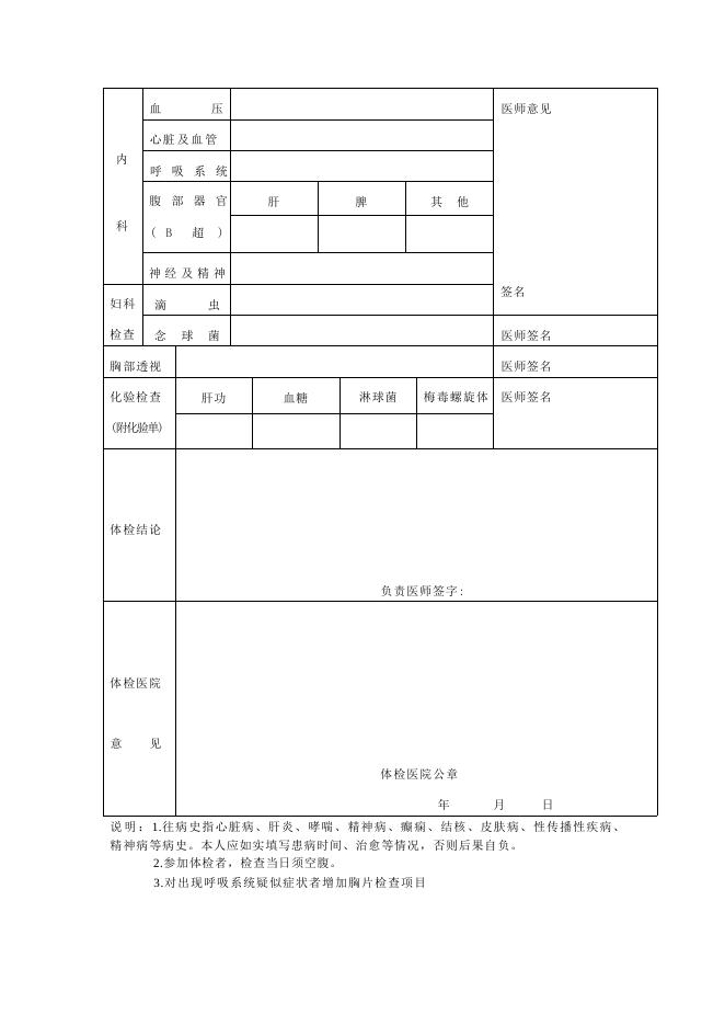 山西省申请认定幼儿园教师资格人员体检表.docx