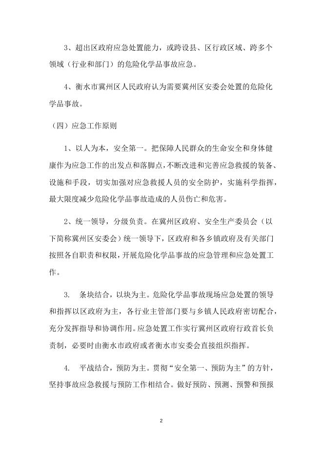 冀州区危险化学品事故应急预案.docx