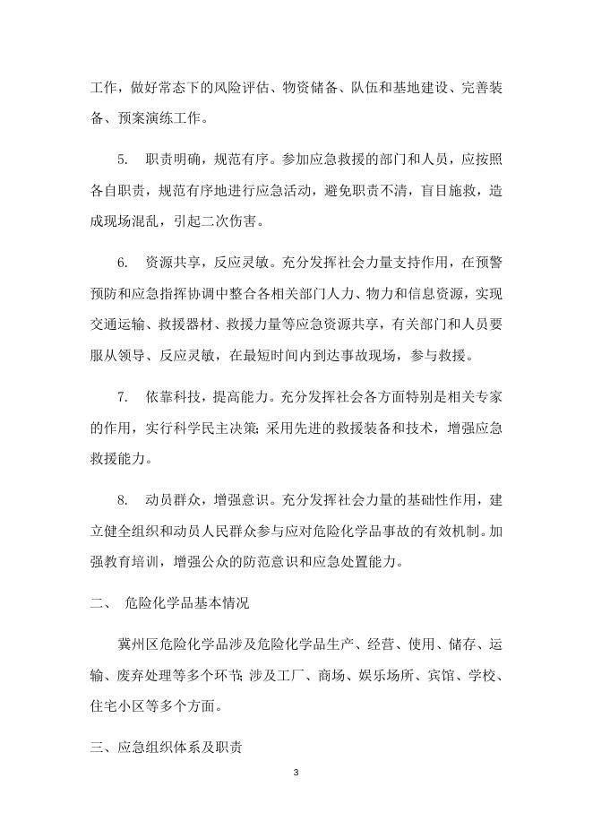 冀州区危险化学品事故应急预案.docx