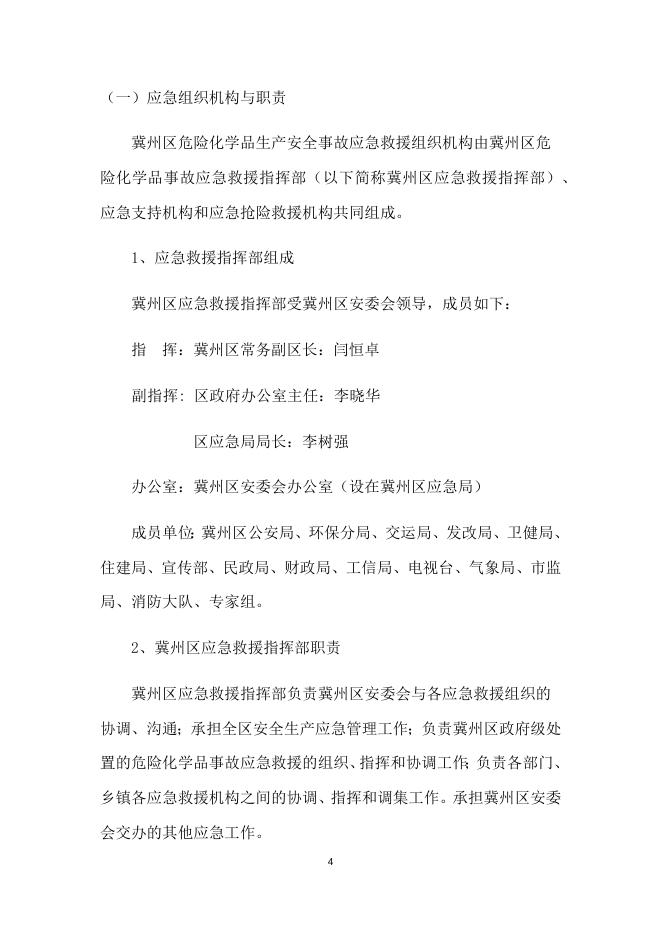 冀州区危险化学品事故应急预案.docx