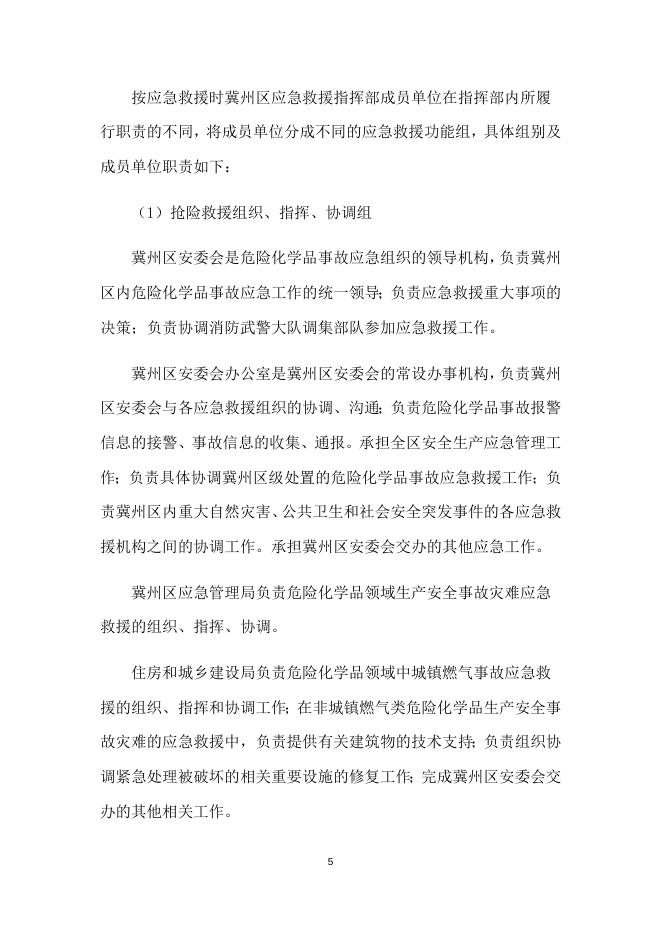 冀州区危险化学品事故应急预案.docx