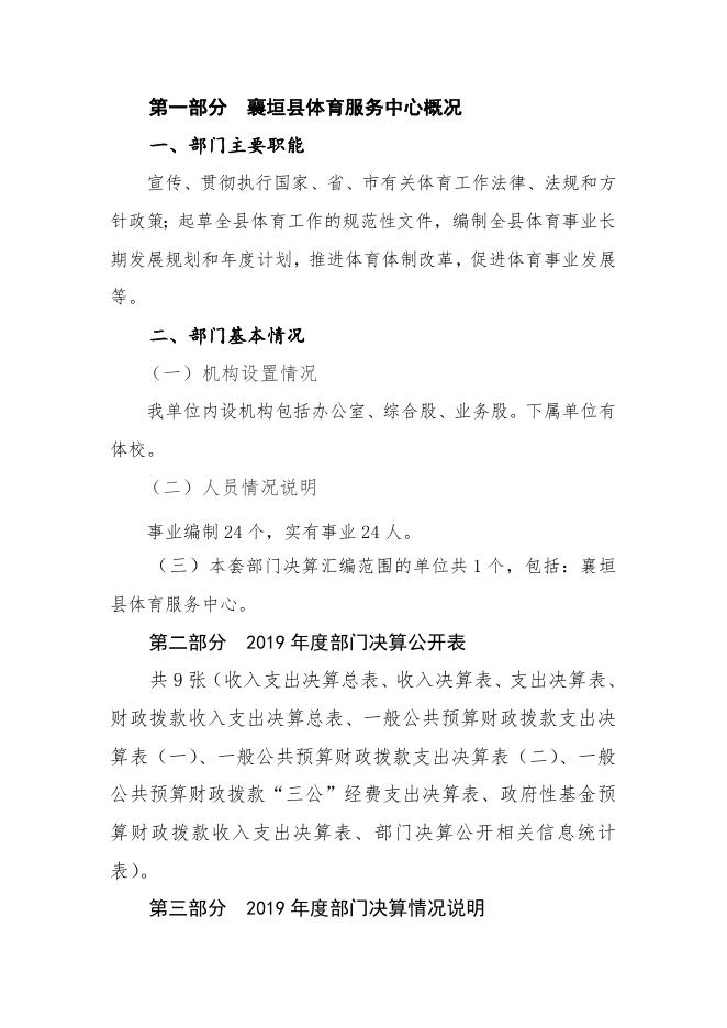 襄垣县体育服务中心2019年决算公开部门概况及决算说明体.docx