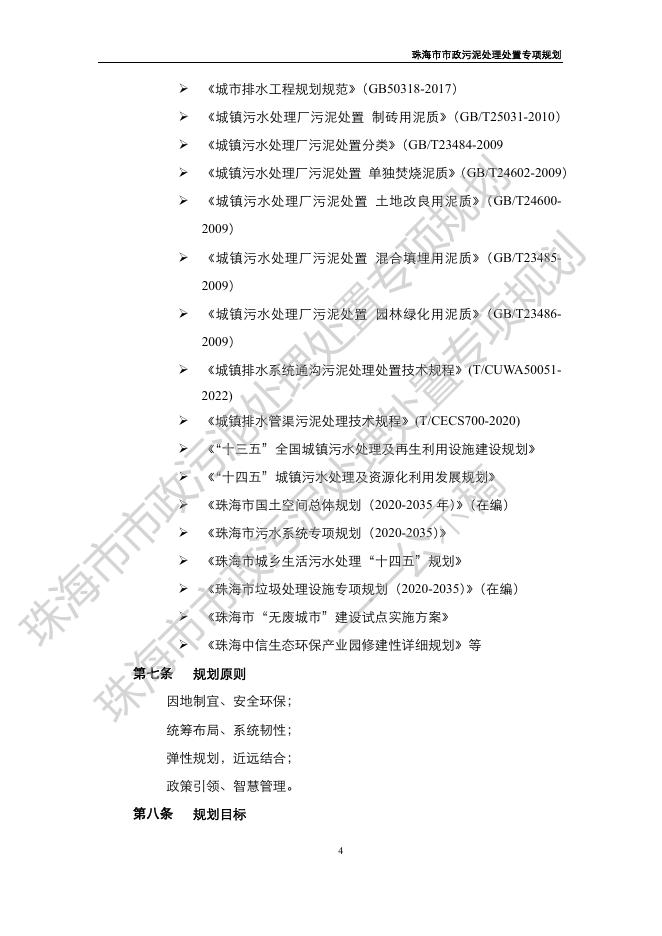 附件：珠海市市政污泥处理处置设施专项规划.pdf
