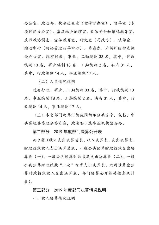 2019年襄垣县委政法委员会决算公开部门概况及决算说明.docx