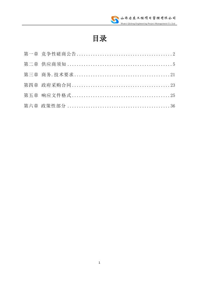 磋商文件(长子法院3.14).doc