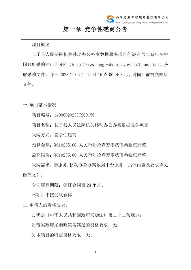 磋商文件(长子法院3.14).doc