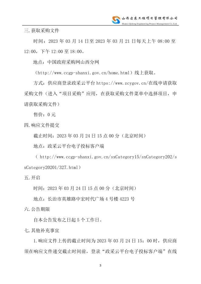 磋商文件(长子法院3.14).doc
