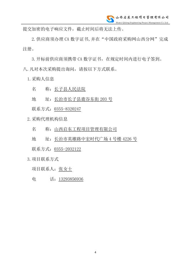 磋商文件(长子法院3.14).doc