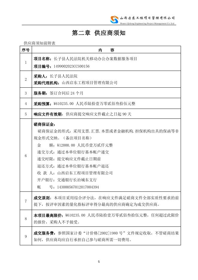 磋商文件(长子法院3.14).doc