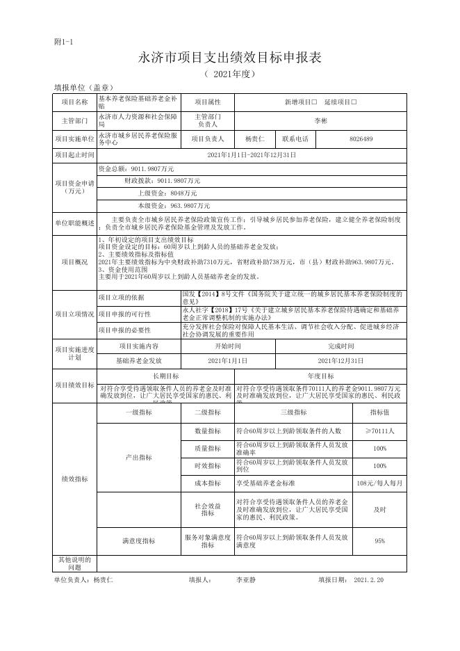 2021永济市项目支出绩效目标申报表.xls