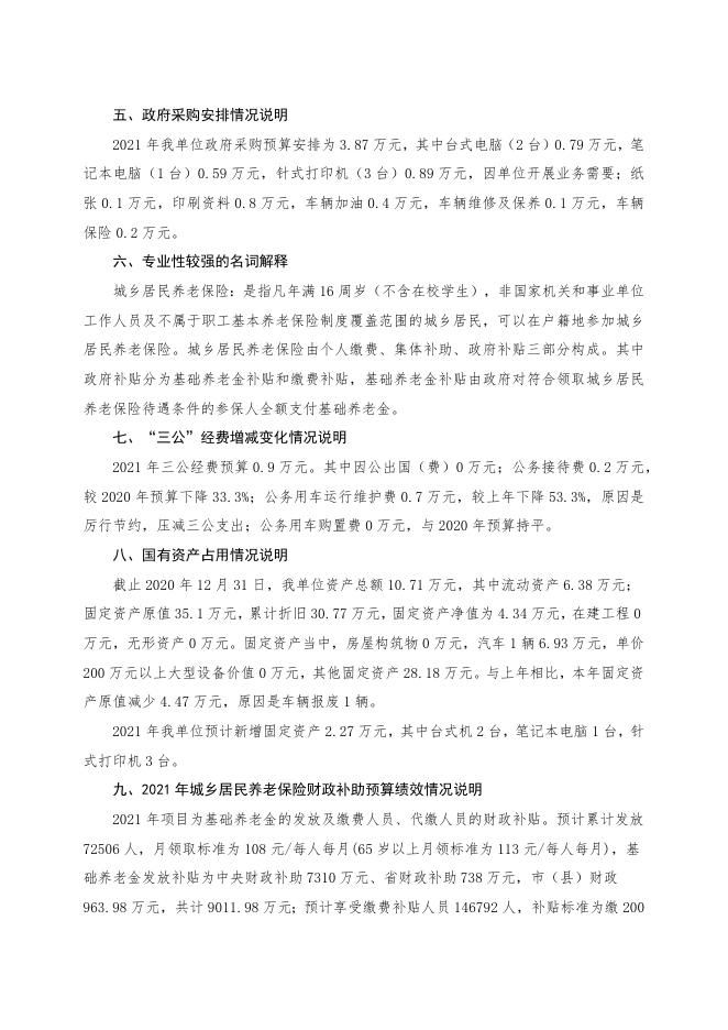 永济市城乡居民养老保险服务中心2021年部门预算编制说明.docx