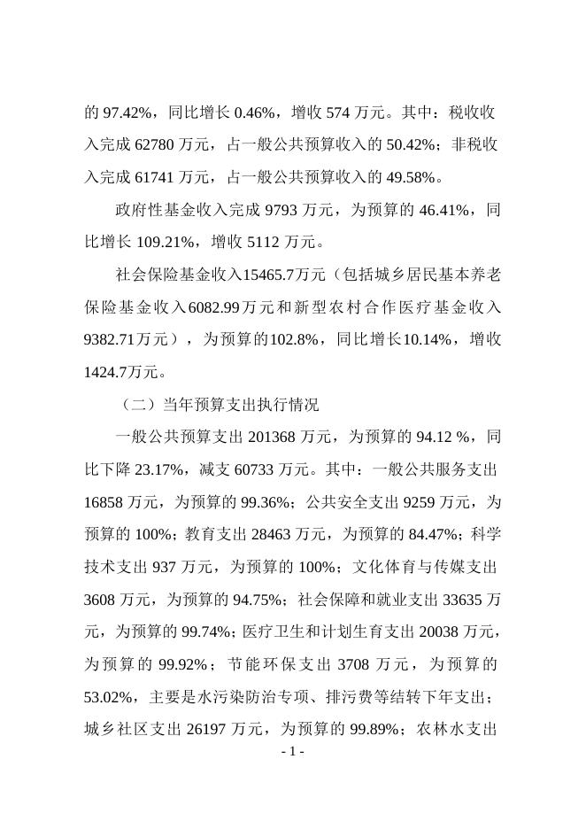 襄垣县2016年全县财政决算和2017年1-6月份财政预算执行情况及2017年财政预算调整方案的报告.doc