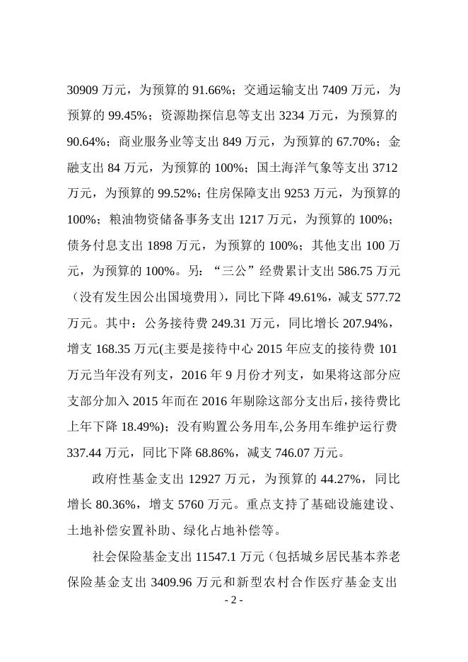 襄垣县2016年全县财政决算和2017年1-6月份财政预算执行情况及2017年财政预算调整方案的报告.doc