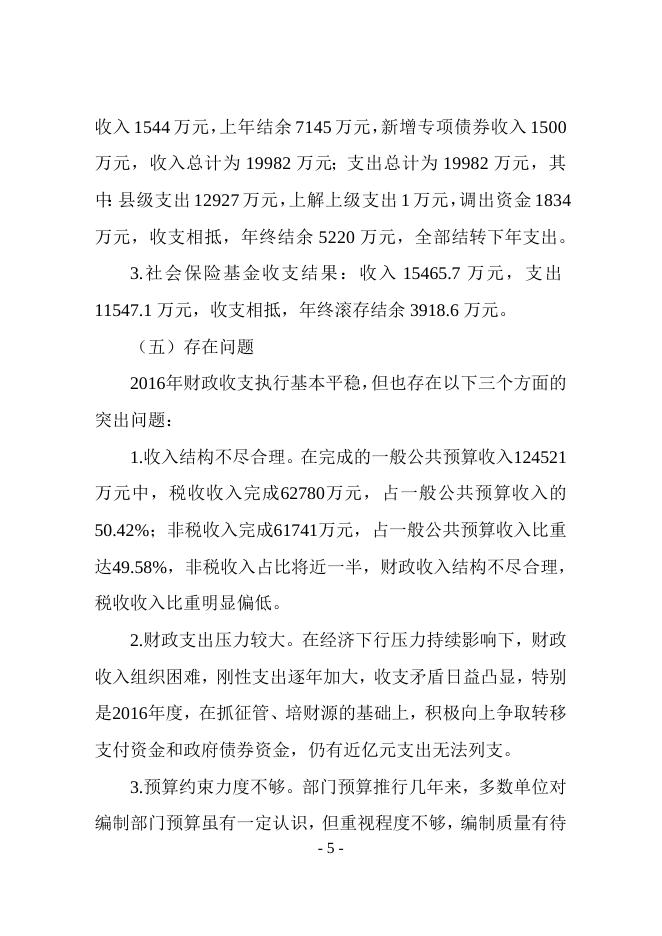 襄垣县2016年全县财政决算和2017年1-6月份财政预算执行情况及2017年财政预算调整方案的报告.doc