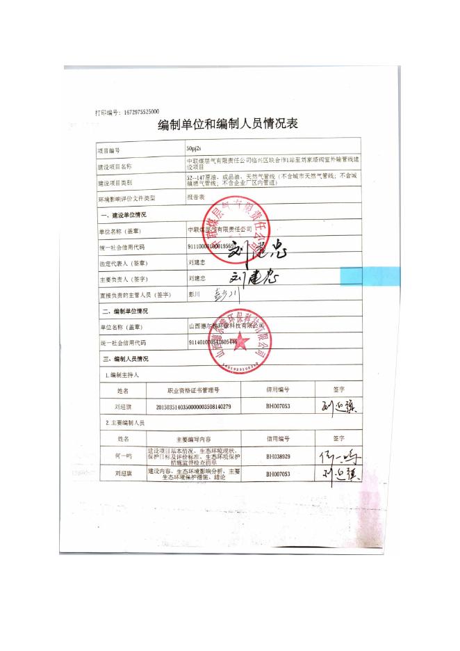 中联煤层气有限责任公司临兴区块合作1站至刘家塔阀室外输管线建设项目公示.pdf