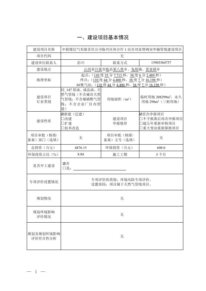 中联煤层气有限责任公司临兴区块合作1站至刘家塔阀室外输管线建设项目公示.pdf
