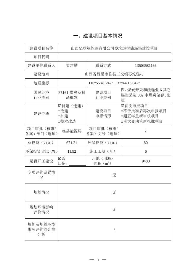 山西亿欣达能源有限公司枣圪垯村储煤场建设项目公示.pdf