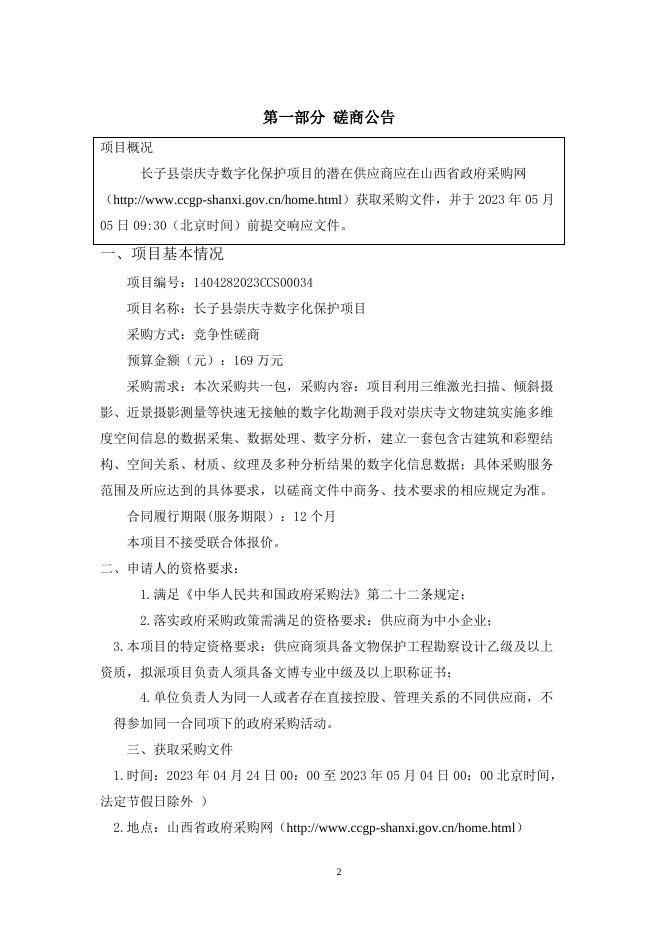 长子县崇庆寺数字化保护项目.doc