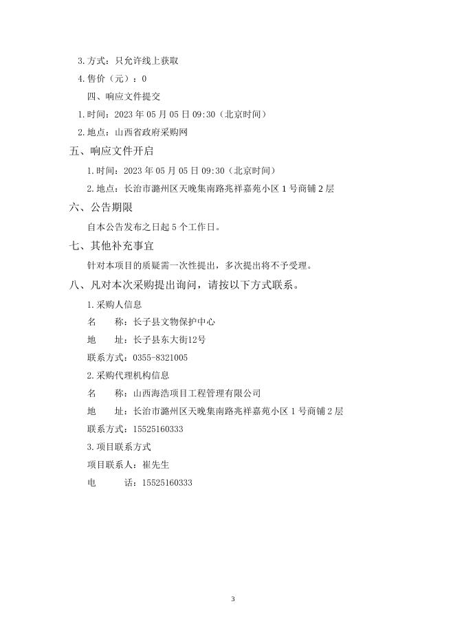 长子县崇庆寺数字化保护项目.doc