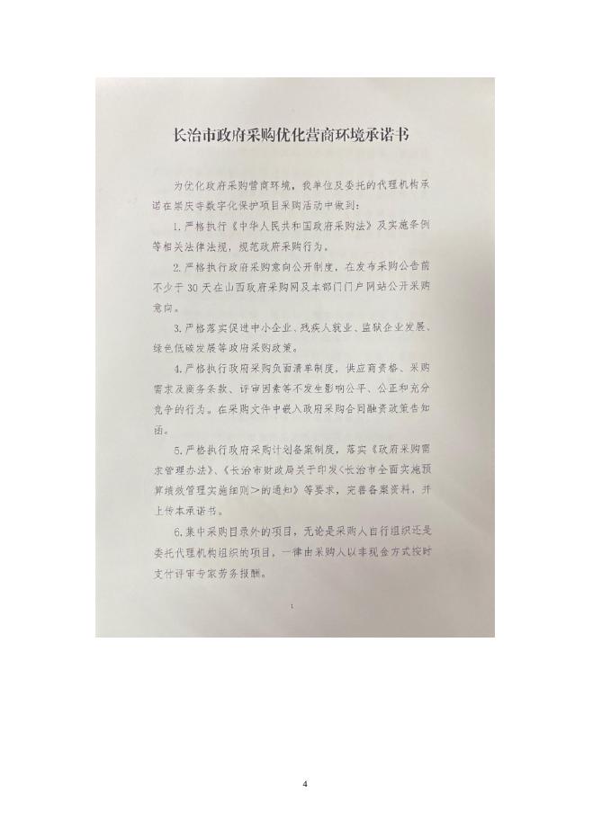 长子县崇庆寺数字化保护项目.doc