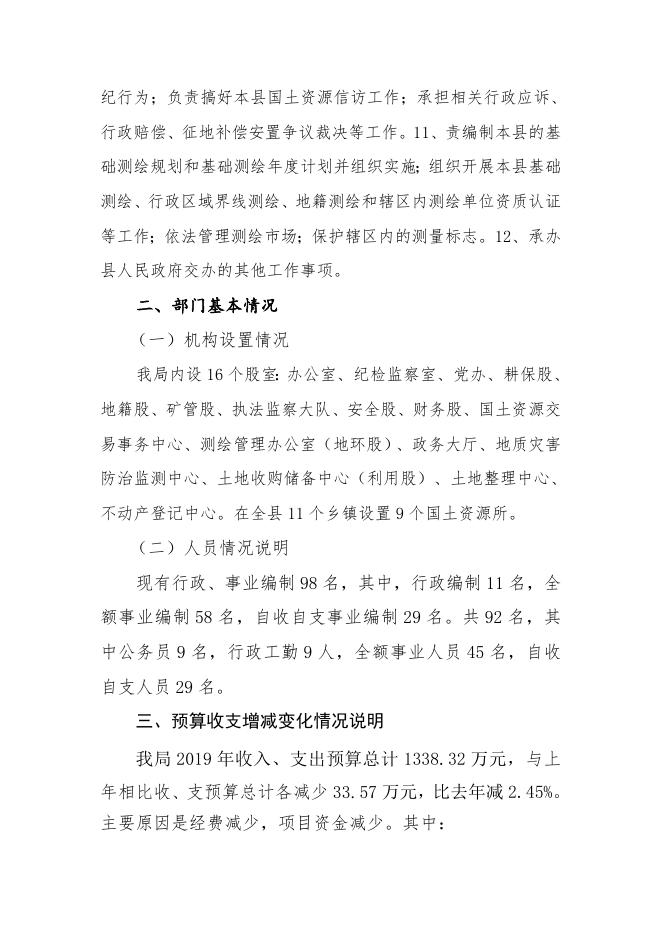 襄垣县国土资源局2019年预算公开相关情况说明.docx
