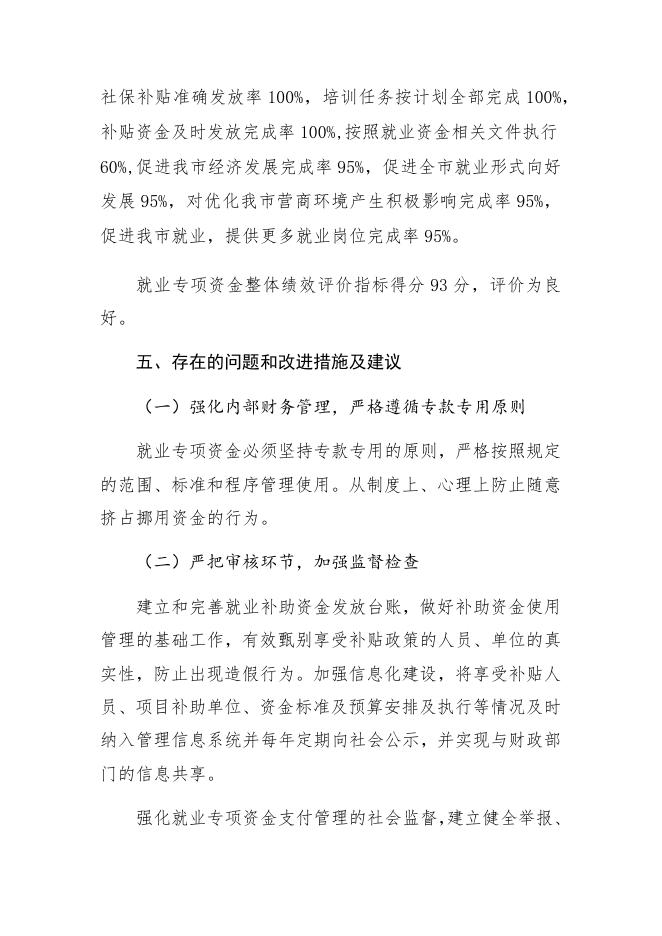 附件：4.就业资金2020年绩效自评报告.docx