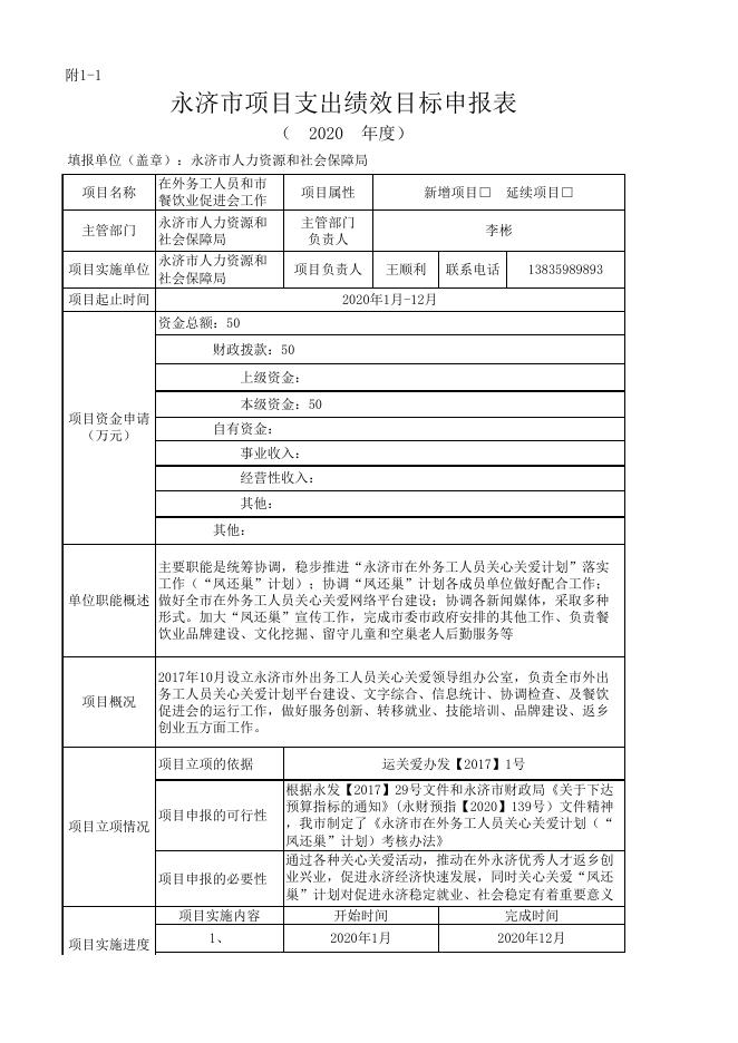 附件：1.20年项目支出绩效目标申报表.xls