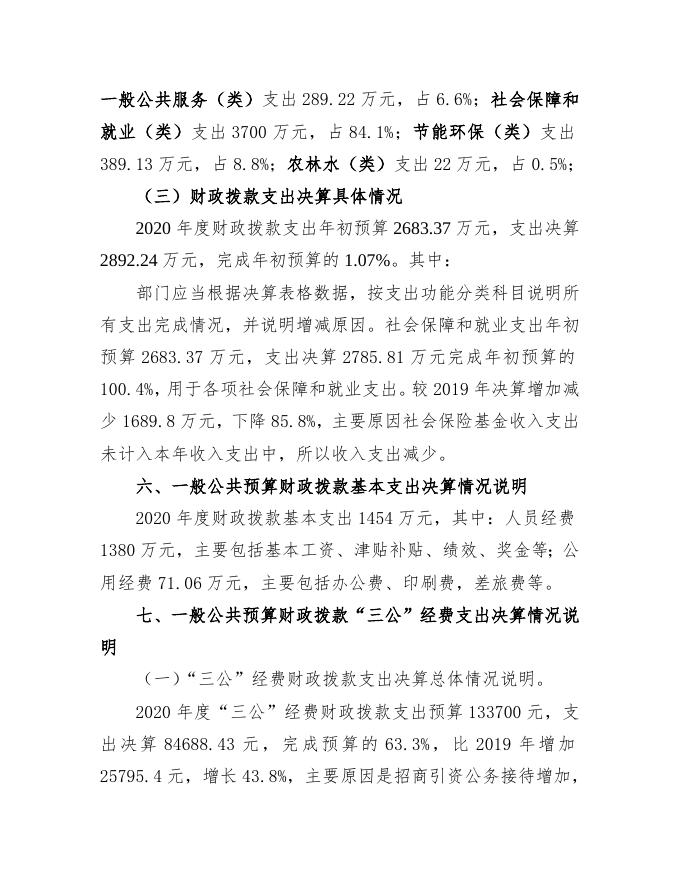 2020年人社局汇总部门决算公开情况说明.doc