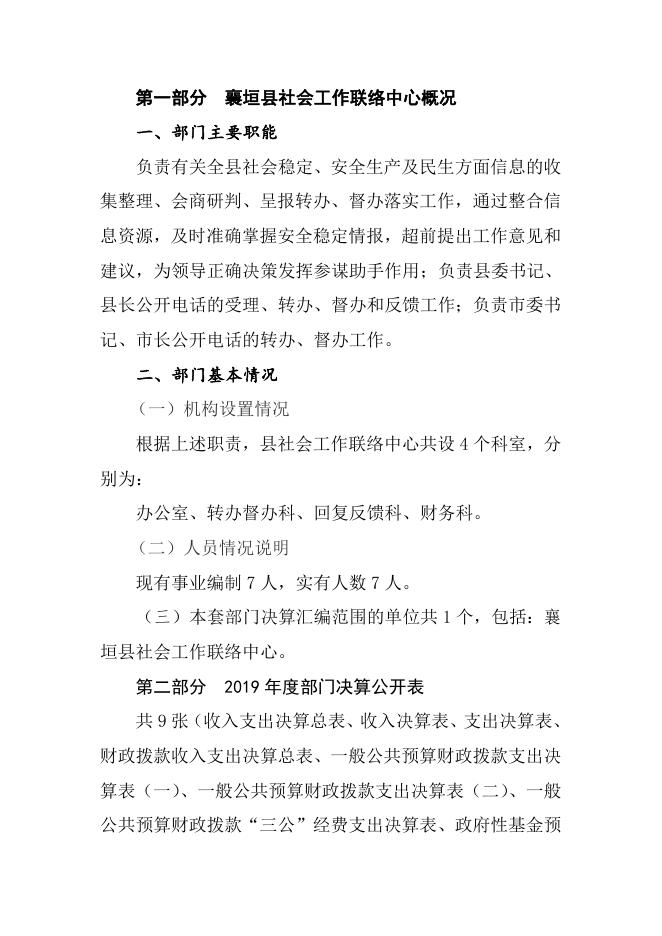 社会工作联络中心2019年部门决算说明及概况.docx