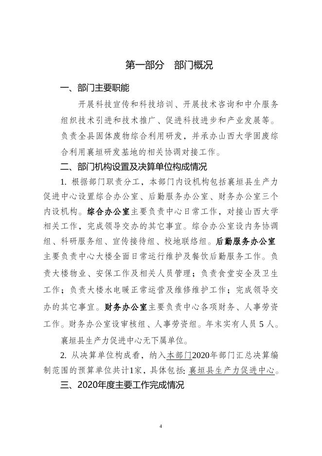襄垣县生产力促进中心2020年部门决算公开说明.doc