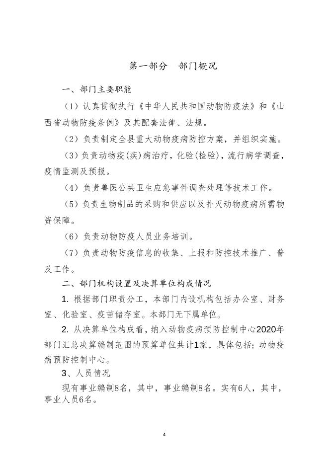 襄垣县动物疫病预防2020年度部门决算公开说明(1).doc