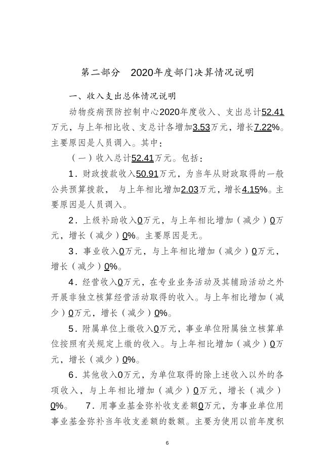 襄垣县动物疫病预防2020年度部门决算公开说明(1).doc