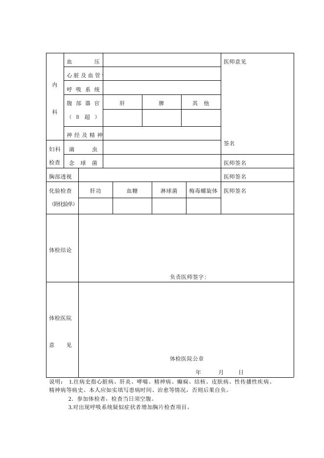 山西省申请认定幼儿园教师资格人员体检表.doc