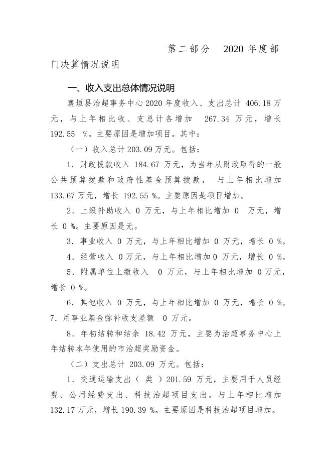 1_襄垣县治超事务中心2020年度部门决算公开说明.docx